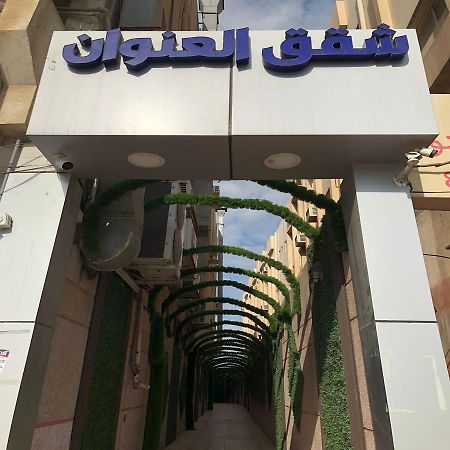 شقق العنوان للوحدات المخدومة Alanwaan Apartments For Serviced Units Dammam Luaran gambar