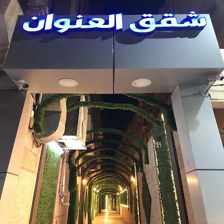 شقق العنوان للوحدات المخدومة Alanwaan Apartments For Serviced Units Dammam Luaran gambar